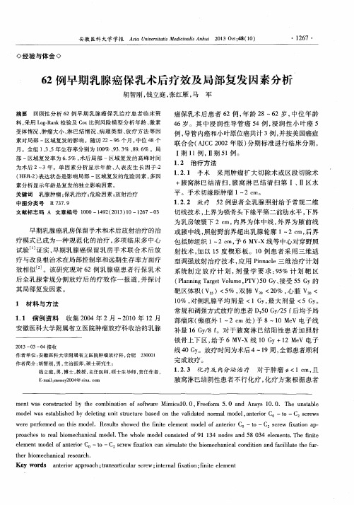 62例早期乳腺癌保乳术后疗效及局部复发因素分析