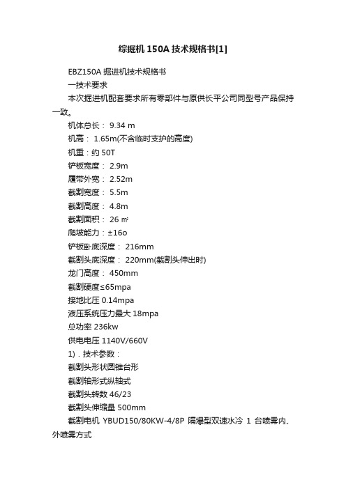 综掘机150A技术规格书[1]