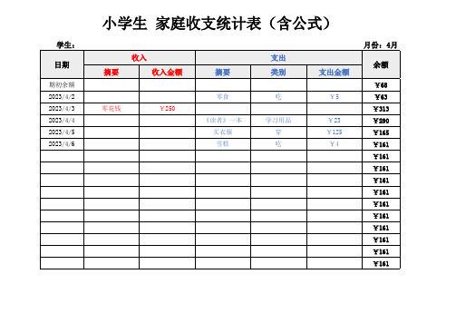 小学生日常收支统计表