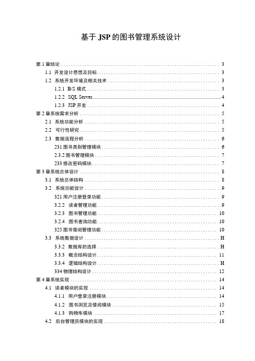 基于JSP的图书管理系统设计