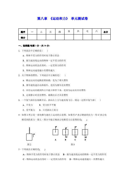 人教版八年级物理下册 第八章 《运动和力》单元测试(包含答案)