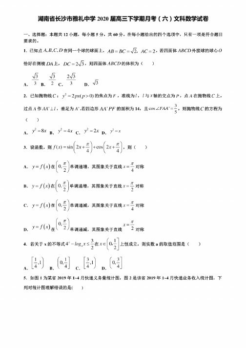 湖南省长沙市雅礼中学2020届高三下学期月考（六）文科数学试卷含解析