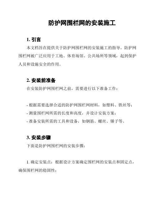 防护网围栏网的安装施工