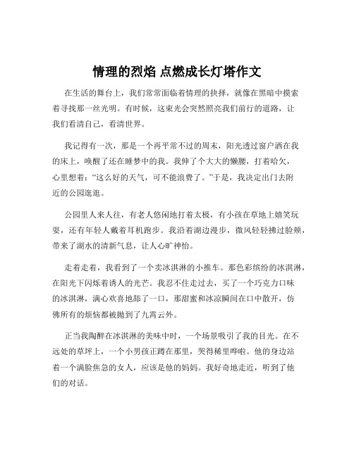 情理的烈焰 点燃成长灯塔作文