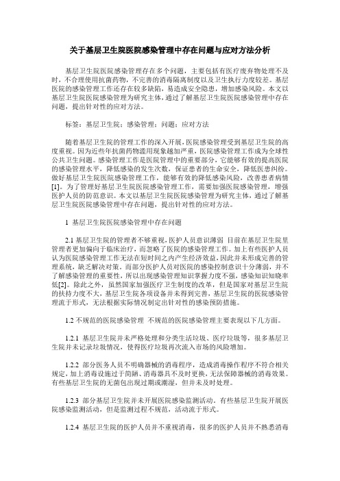 关于基层卫生院医院感染管理中存在问题与应对方法分析