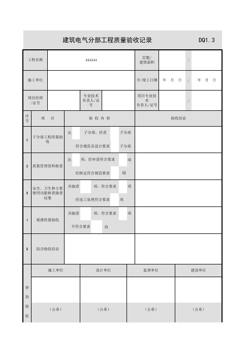 001-DQ1_3_建筑电气分部工程质量验收记录