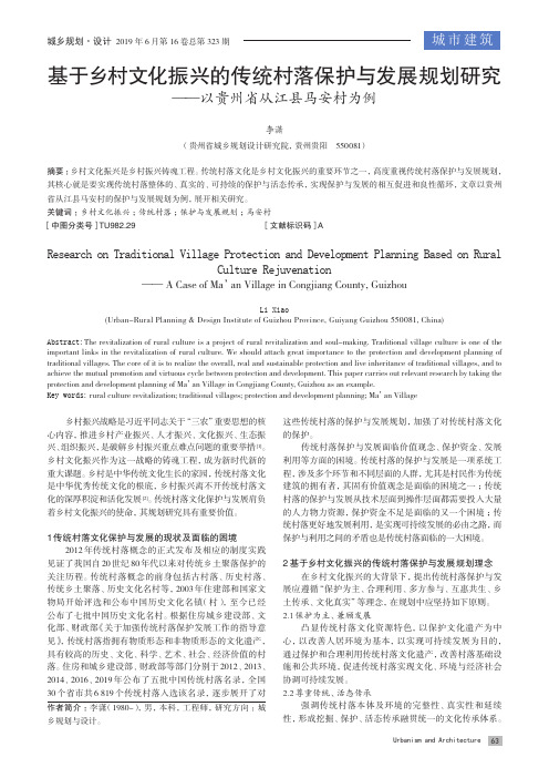 基于乡村文化振兴的传统村落保护与发展规划研究--以贵州省从江县