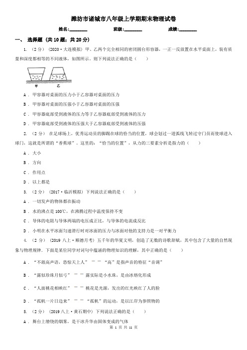 潍坊市诸城市八年级上学期期末物理试卷