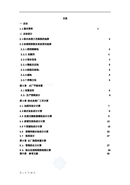 环境工程-给水厂课程设计计算说明书_secret