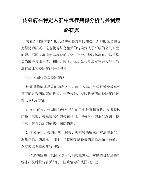 传染病在特定人群中流行规律分析与控制策略研究