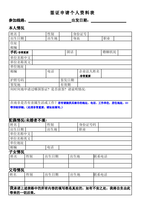 签证申请个人资料表