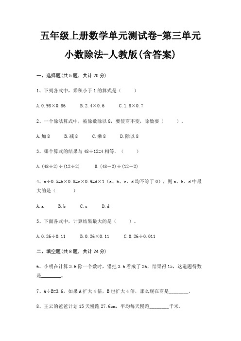 五年级上册数学单元测试卷-第三单元 小数除法-人教版(含答案)