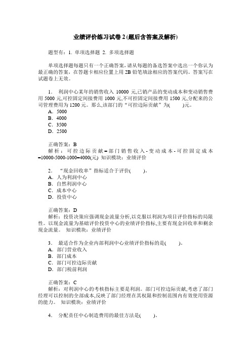 业绩评价练习试卷2(题后含答案及解析)_0