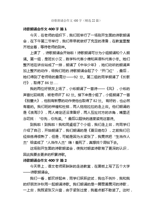 诗歌朗诵会作文400字（精选22篇）