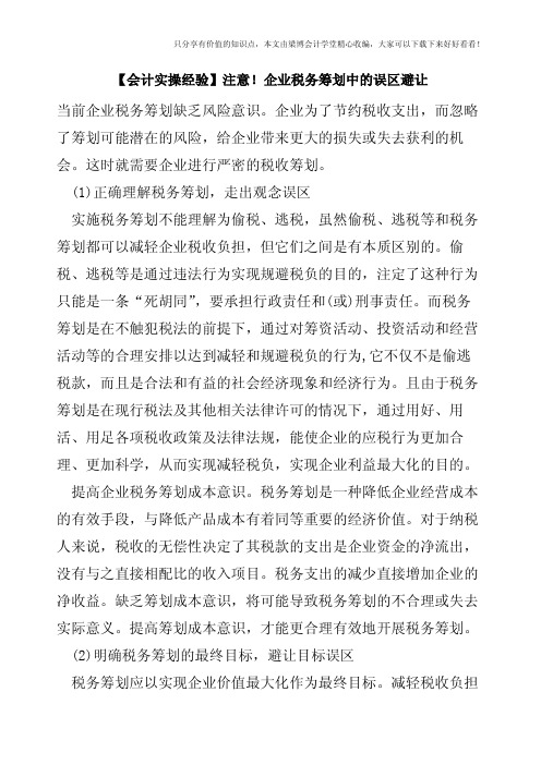 【会计实操经验】注意!企业税务筹划中的误区避让