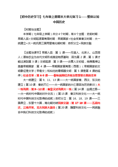 【初中历史学习】七年级上册期末大单元复习1——整体认知中国历史