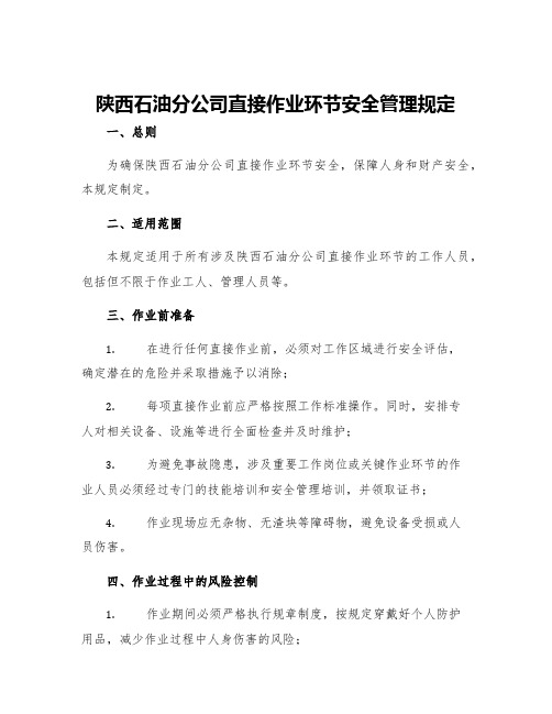 陕西石油分公司直接作业环节安全管理规定