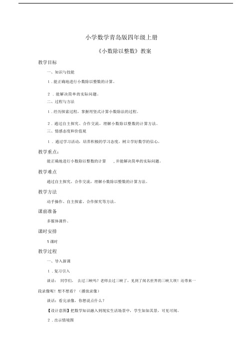 小学数学青岛版四年级上册《小数除以整数》教案.docx