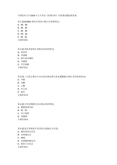 中国医科大学2019年1月考试《药物分析》考查课试题标准答案