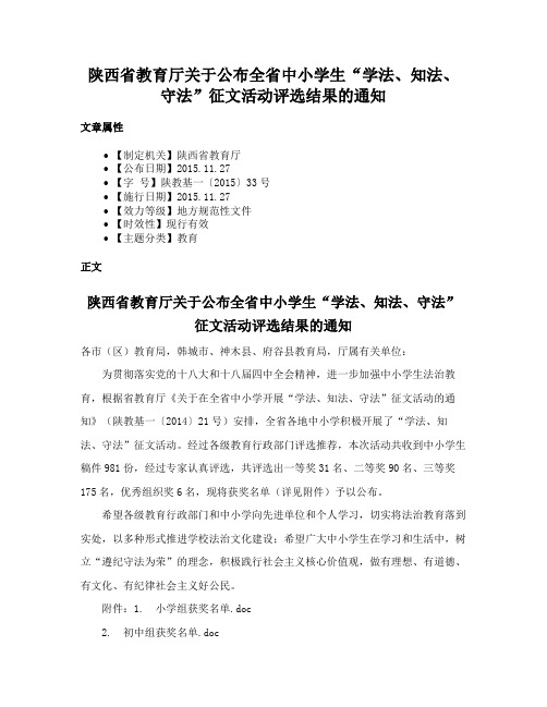 陕西省教育厅关于公布全省中小学生“学法、知法、守法”征文活动评选结果的通知