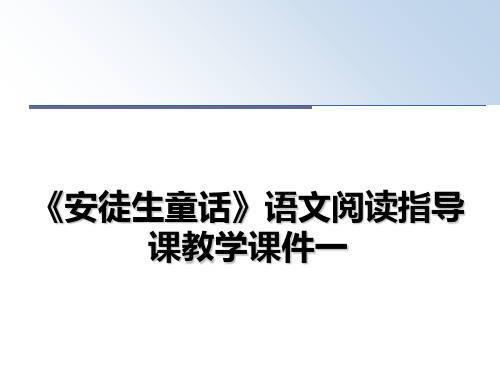 最新《安徒生童话》语文阅读指导课教学课件一ppt课件