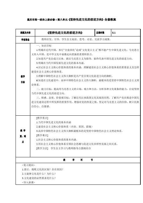 重庆市高一政治上册必修1第八单元《坚持先进文化的前进方向》全套教案