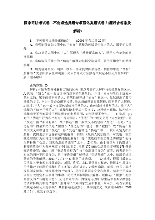 国家司法考试卷二不定项选择题专项强化真题试卷2(题后含答案及解析)