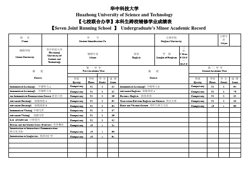 本科生辅修中英文成绩单