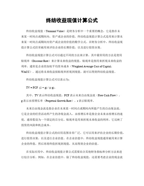 终结收益现值计算公式