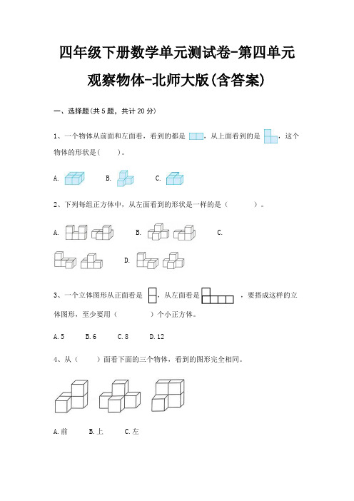 四年级下册数学单元测试卷-第四单元 观察物体-北师大版(含答案)