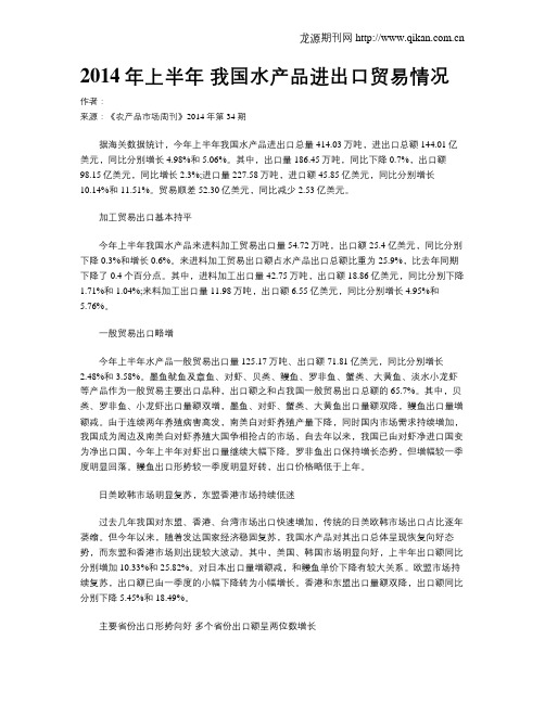 2014年上半年 我国水产品进出口贸易情况