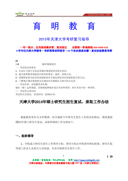 2014年天津大学城市规划设计考研真题参考书复试线-育明考研天津分校