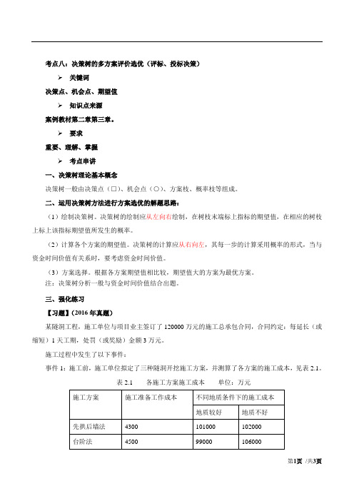 2017造价-案例-冲刺班-09、2017造价案例考点强化班第9讲：决策树的多方案评价选优(评标、投标决策)