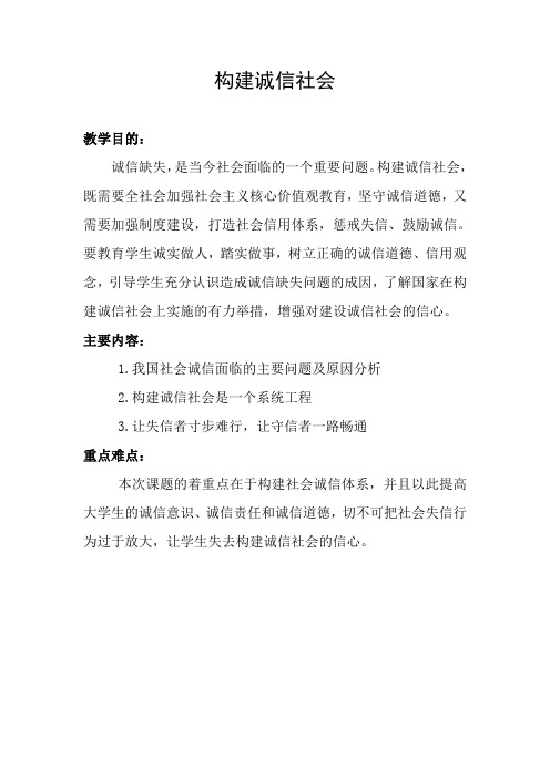 《形势与政策》《构建诚信社会》教学大纲