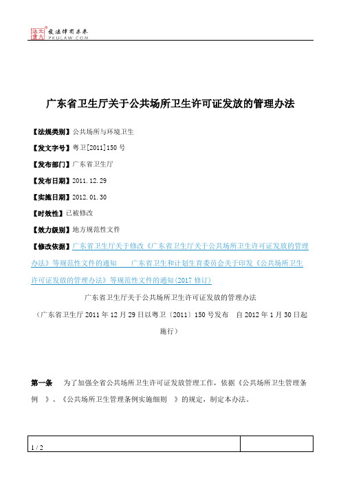 广东省卫生厅关于公共场所卫生许可证发放的管理办法