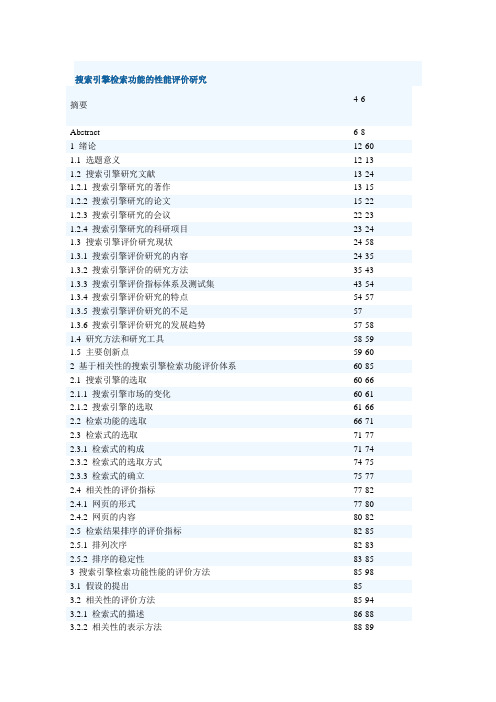 搜索引擎检索功能的性能评价研究