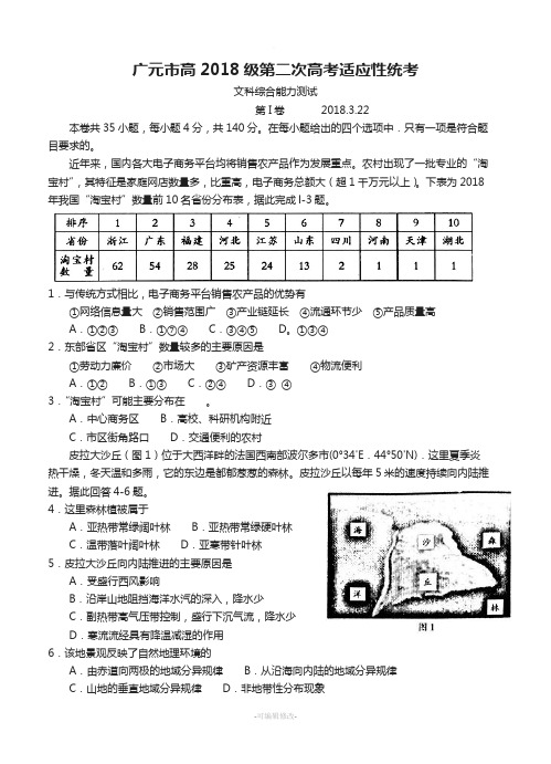 四川省广元市2019届高三第二次高考适应性统考文综试题(含答案)