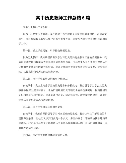 高中历史教师工作总结5篇