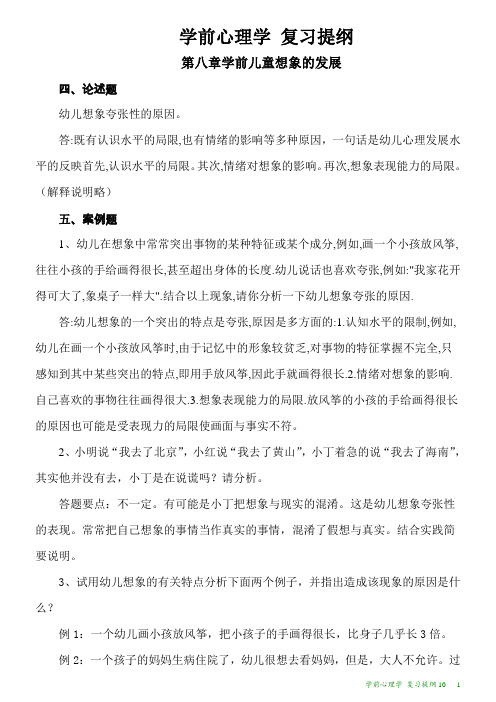 学前心理学 复习提纲10