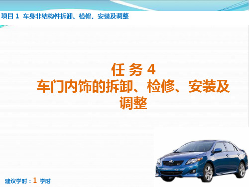 4任务4 车门内饰的拆卸、检修、安装及调整