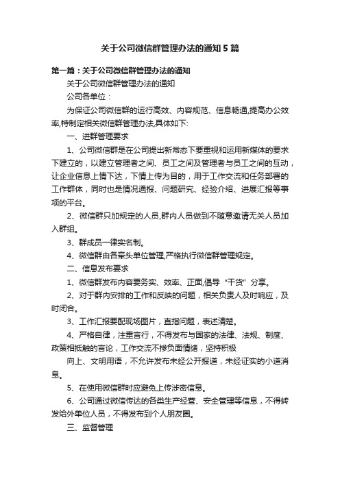 关于公司微信群管理办法的通知5篇