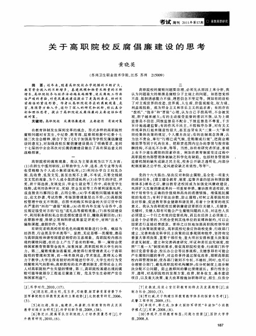 关于高职院校反腐倡廉建设的思考