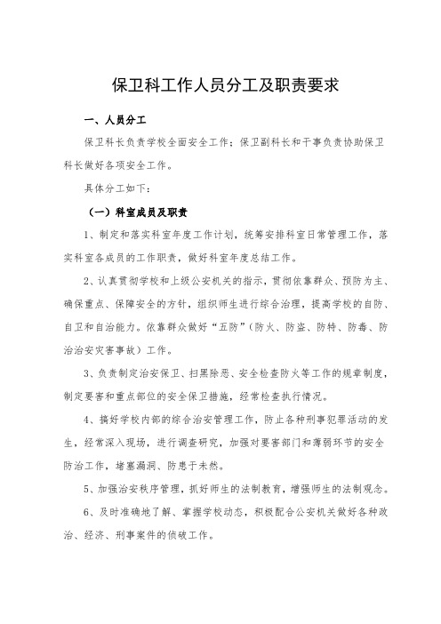 保卫科工作人员分工及职责要求