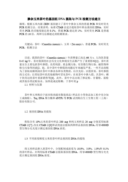 掺杂玉米茶叶的基因组DNA提取与PCR检测方法建立