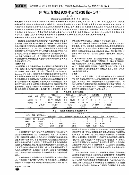 预防浅表性膀胱癌术后复发的临床分析