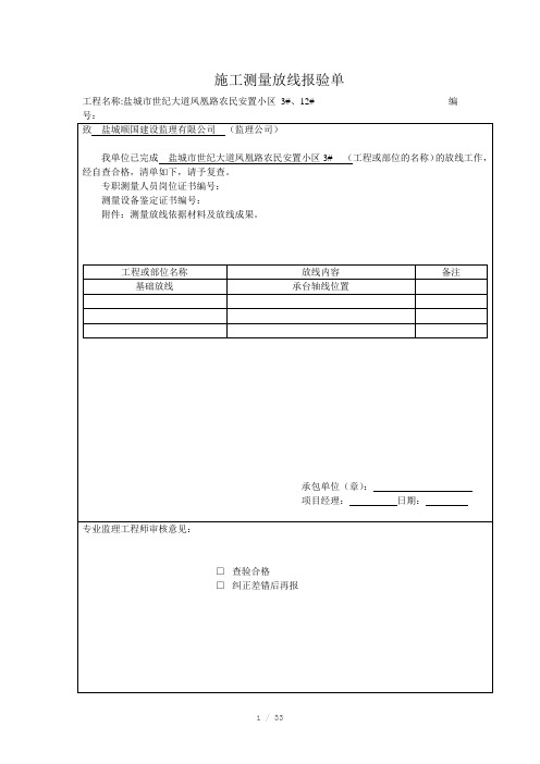 施工测量放线报验