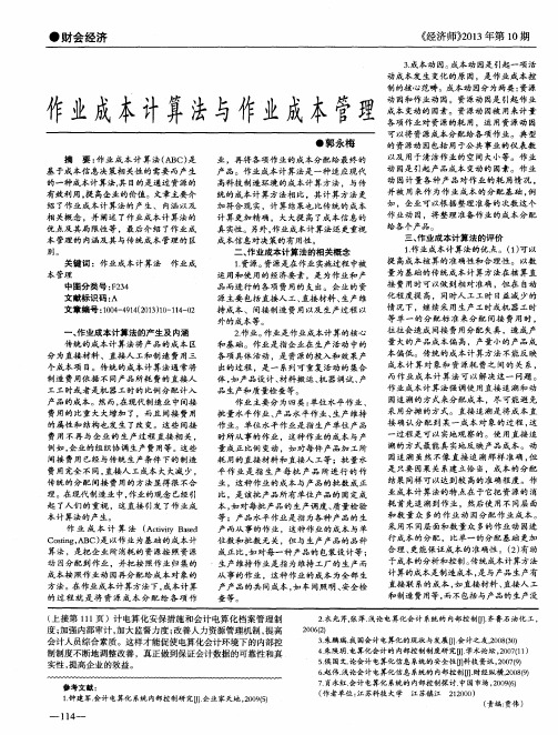 作业成本计算法与作业成本管理