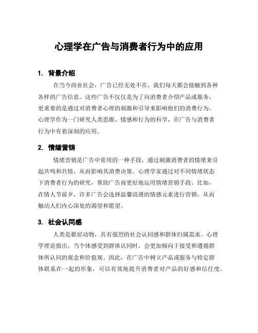 心理学在广告与消费者行为中的应用