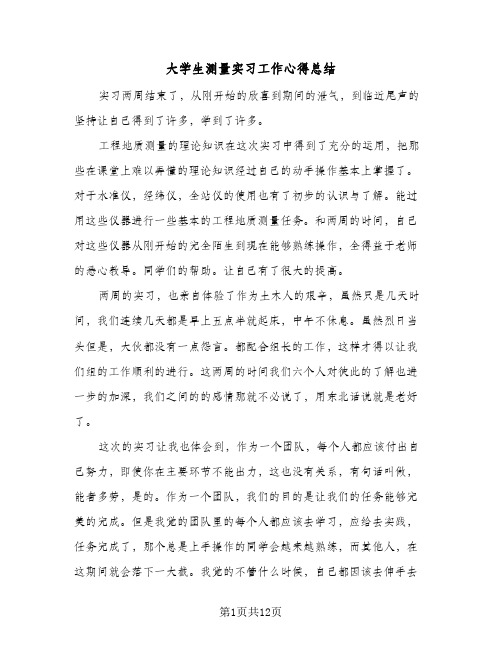 大学生测量实习工作心得总结(5篇)