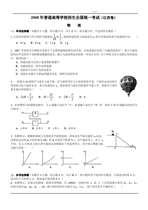 2008年普通高等学校招生全国统一考试(江苏卷)物理